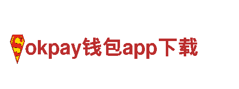 探索okpay钱包app下载，畅游美丽世界